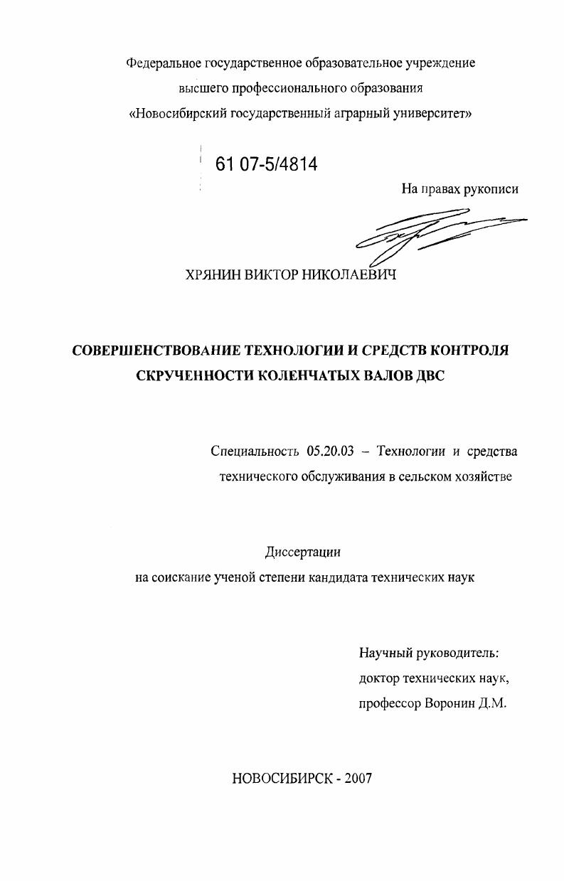 скачать диссертацию Совершенствование технологии и средств контроля скрученности коленчатых валов ДВС Совершенствование технологии и средств контроля скрученности коленчатых валов ДВС