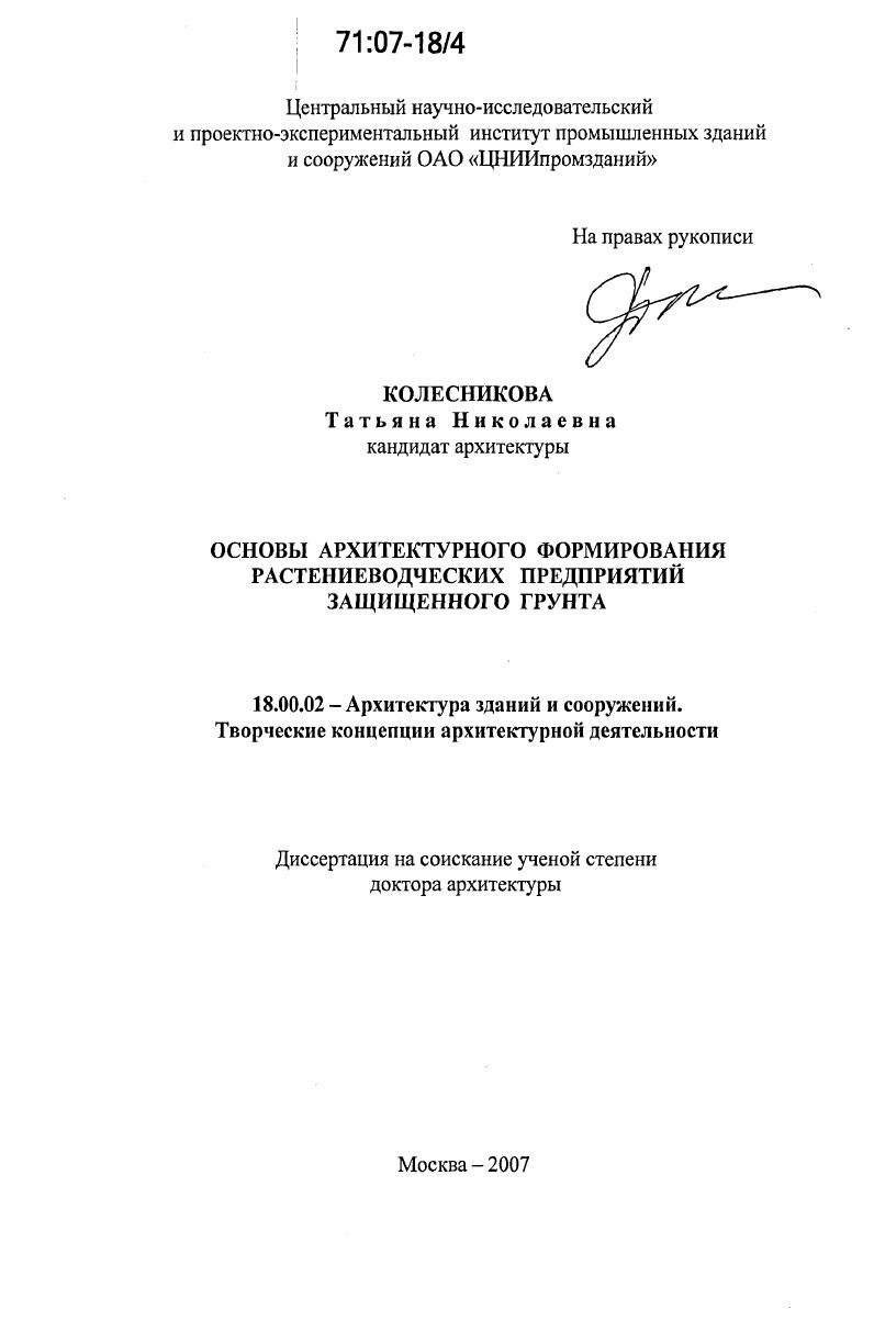 Основы архитектурного формирования растениеводческих предприятий защищенного грунта
