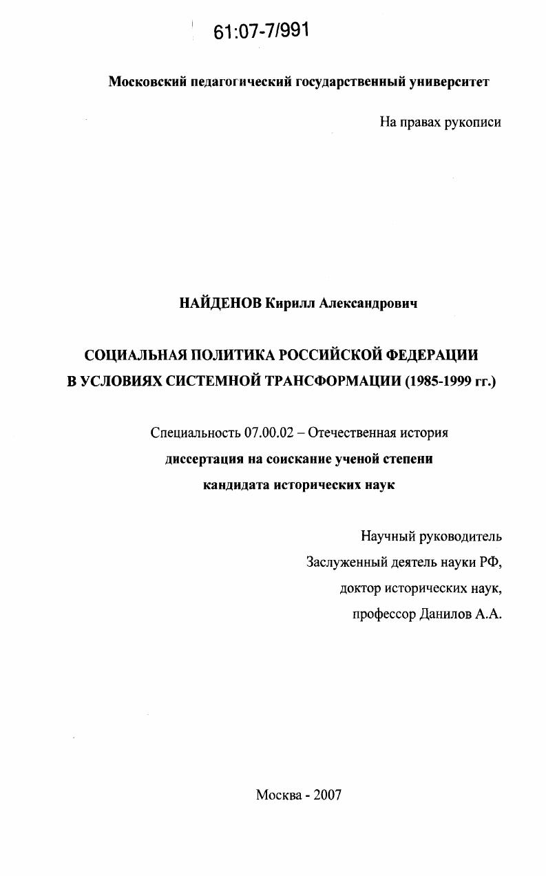 Социальная политика Российской Федерации в условиях системной трансформации : 1985-1999 гг.