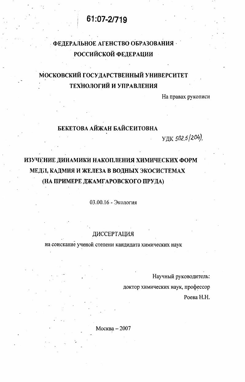 Изучение динамики накопления химических форм меди, кадмия и железа в водных экосистемах : на примере Джамгаровского пруда