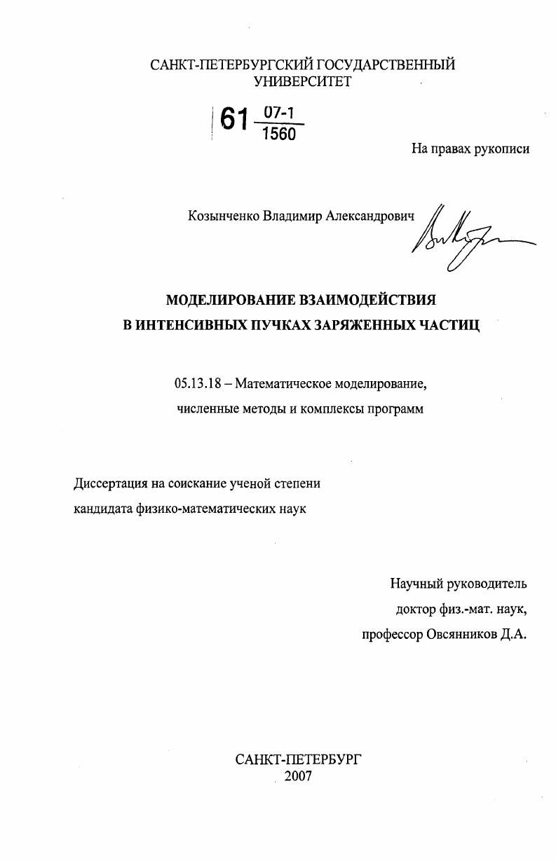 Моделирование взаимодействия в интенсивных пучках заряженных частиц
