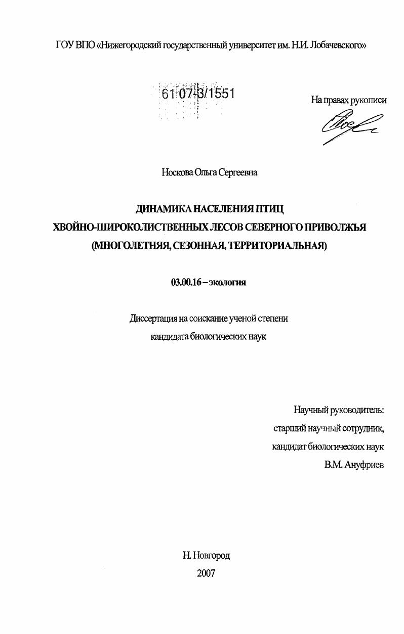 Динамика населения птиц хвойно-широколиственных лесов Северного Приволжья : многолетняя, сезонная, территориальная