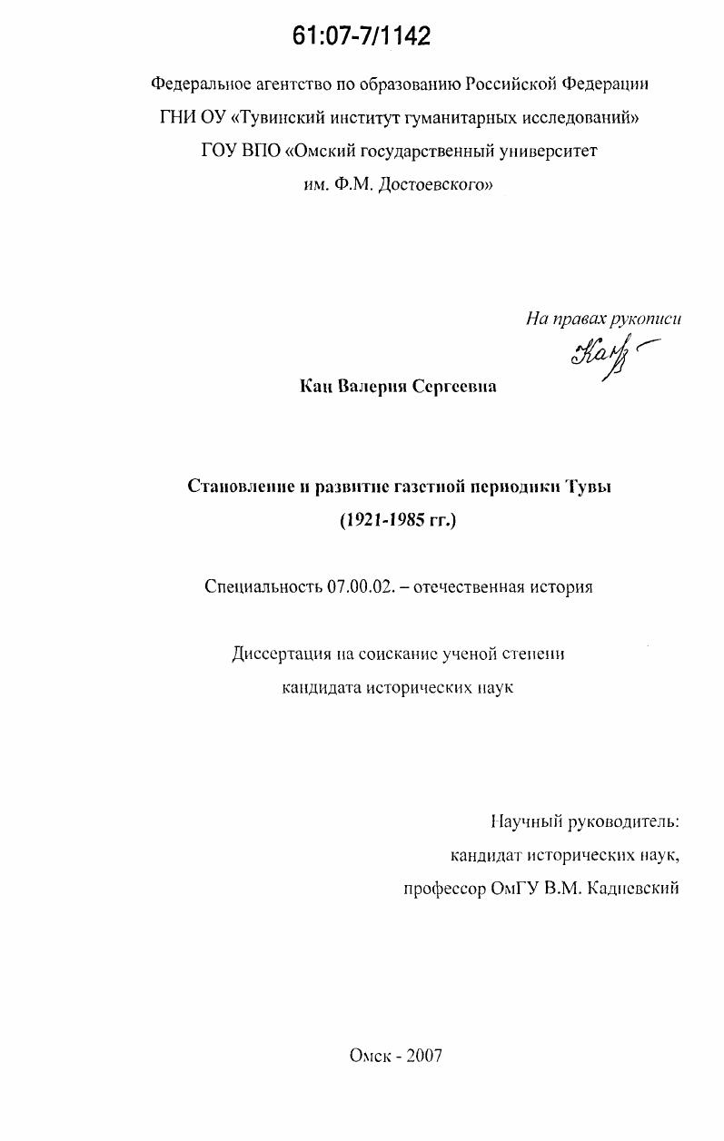 скачать диссертацию Становление и развитие газетной периодики Тувы : 1921 - 1985 гг. Становление и развитие газетной периодики Тувы : 1921 - 1985 гг.