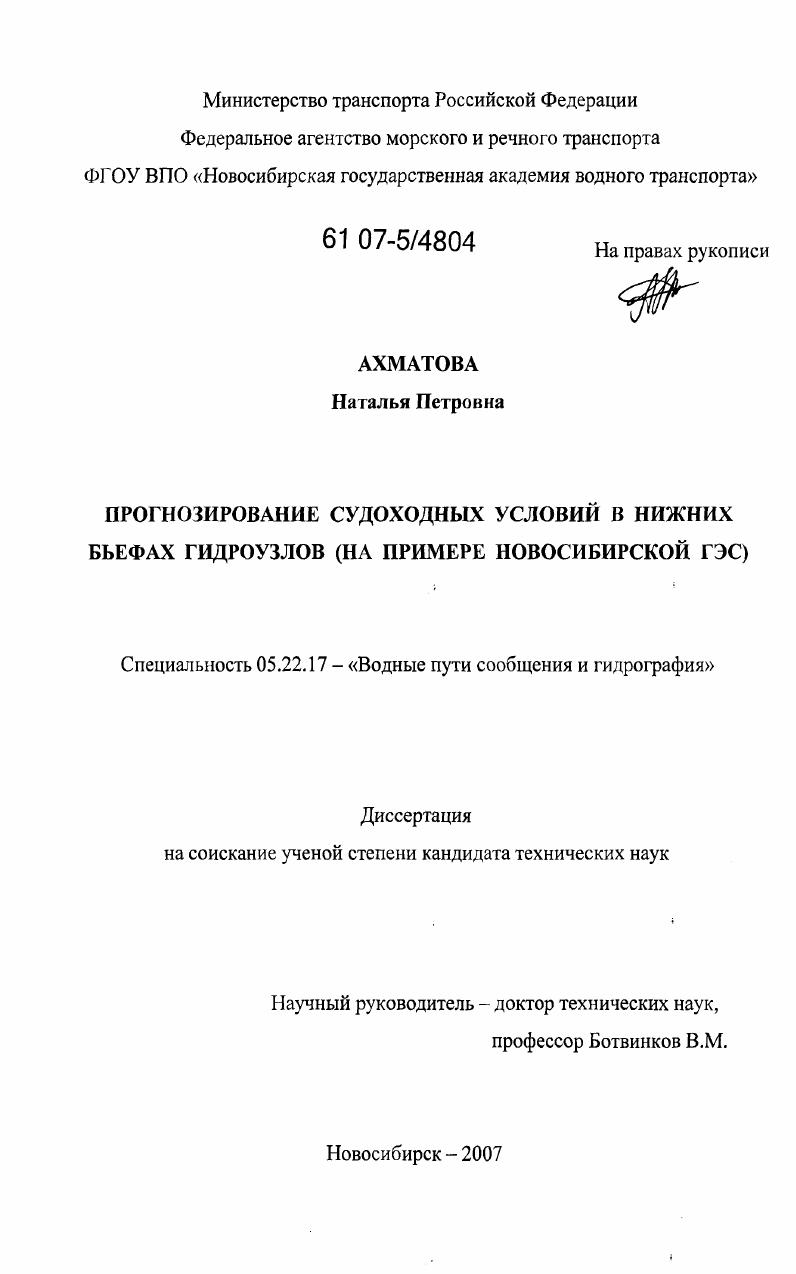 Прогнозирование судоходных условий в нижних бьефах гидроузлов : на примере Новосибирской ГЭС