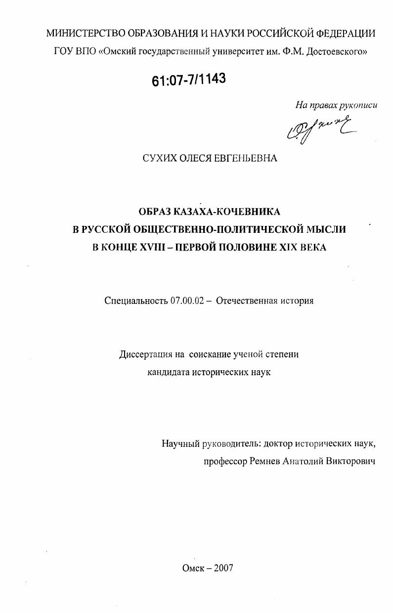 Образ казаха-кочевника в русской общественно-политической мысли в конце XVIII - первой половине XIX века