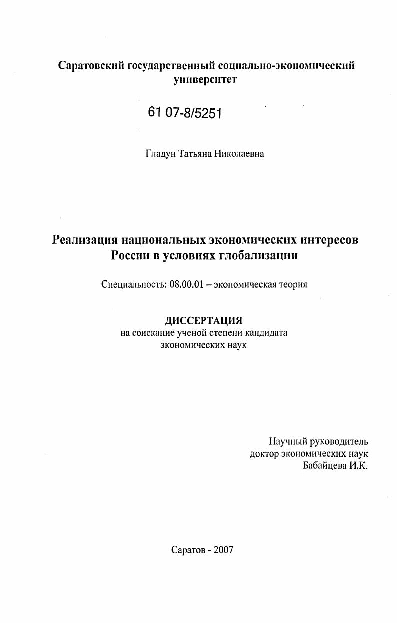 скачать диссертацию Реализация национальных экономических интересов в условиях глобализации Реализация национальных экономических интересов в условиях глобализации