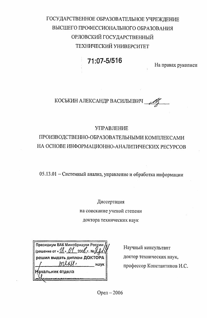 Управление производственно-образовательными комплексами на основе информационно-аналитических ресурсов