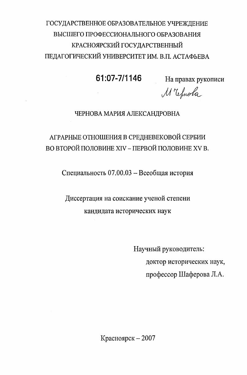 Аграрные отношения в средневековой Сербии во второй половине XIV - первой половине XV в.
