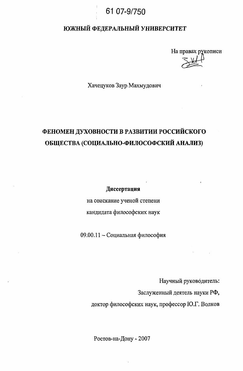 Феномен духовности в развитии российского общества : социально-философский анализ