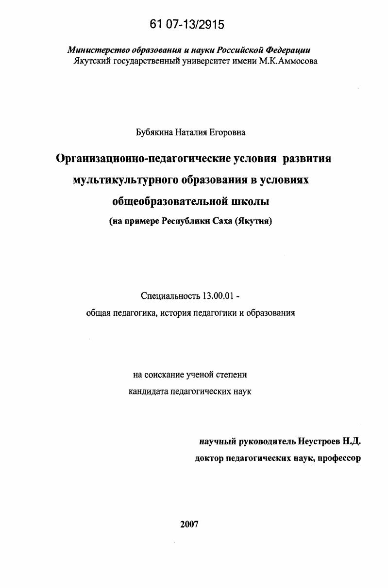 Организационно-педагогические условия развития мультикультурного образования в условиях общеобразовательной школы : на примере Республики Саха (Якутия)