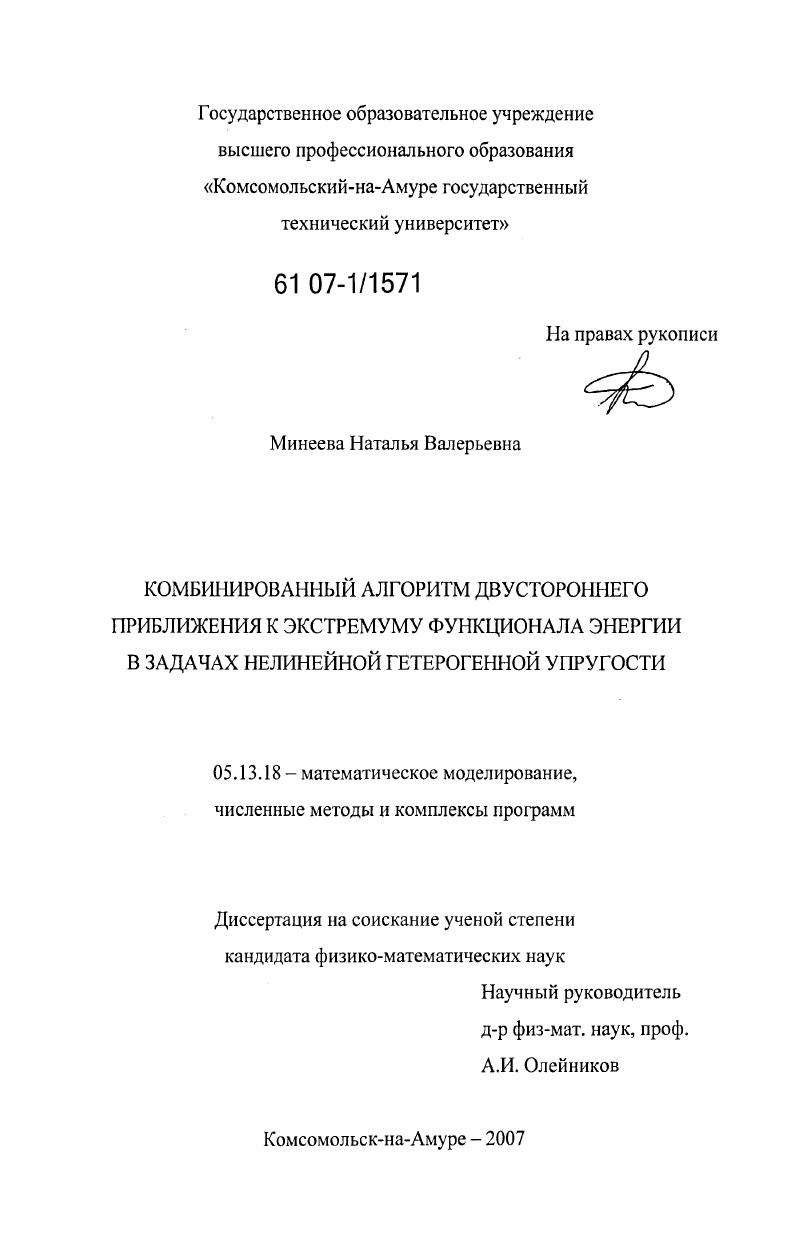скачать диссертацию Комбинированный алгоритм двустороннего приближения к экстремуму функционала энергии в задачах нелинейной гетерогенной упругости Комбинированный алгоритм двустороннего приближения к экстремуму функционала энергии в задачах нелинейной гетерогенной упругости