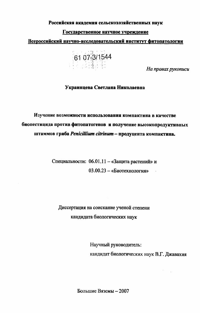 Изучение возможности использования компактина в качестве биопестицида против фитопатогенов и получение высокопродуктивных штаммов гриба Penicillium citrinum-продуцента компактина