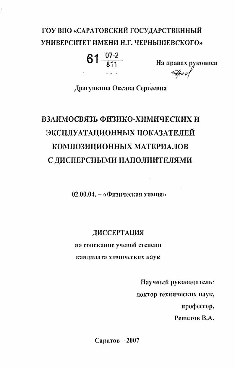 Взаимосвязь физико-химических и эксплуатационных показателей композиционных материалов с дисперсными наполнителями