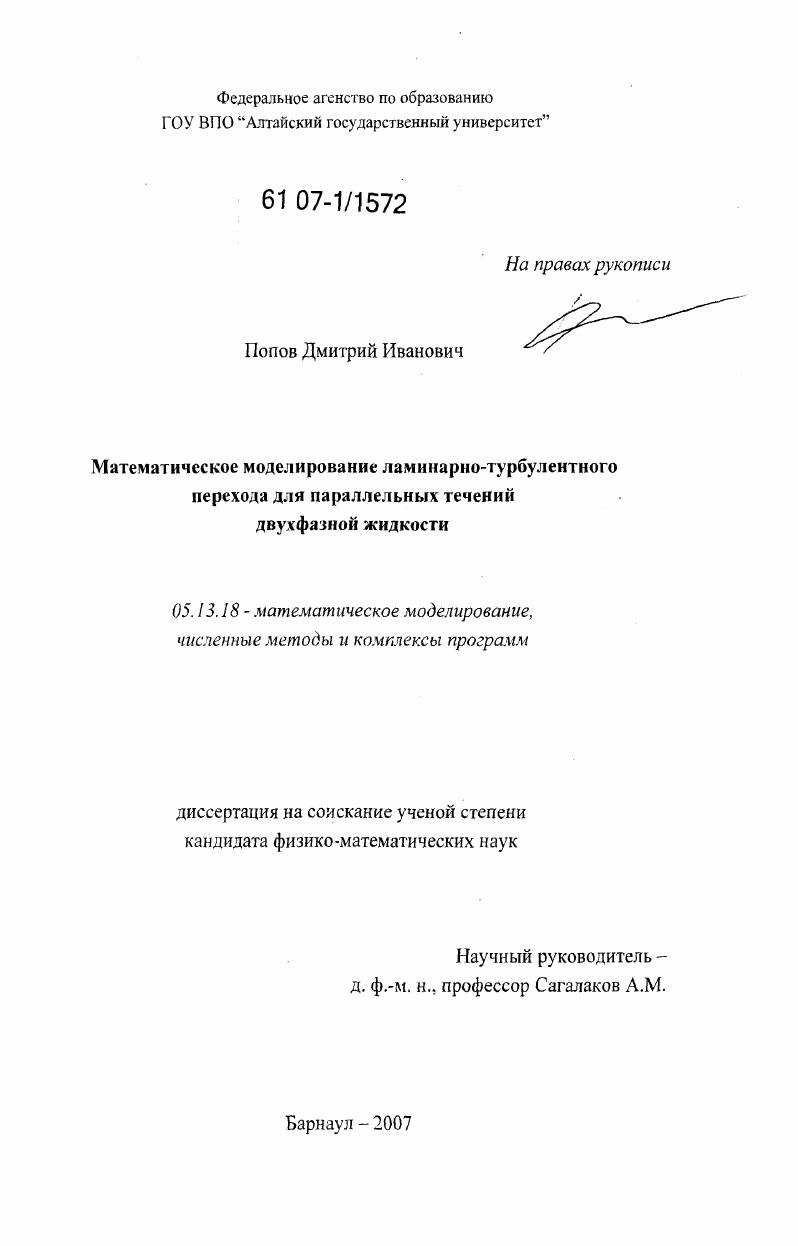Математическое моделирование ламинарно-турбулентного перехода для параллельных течений двухфазной жидкости