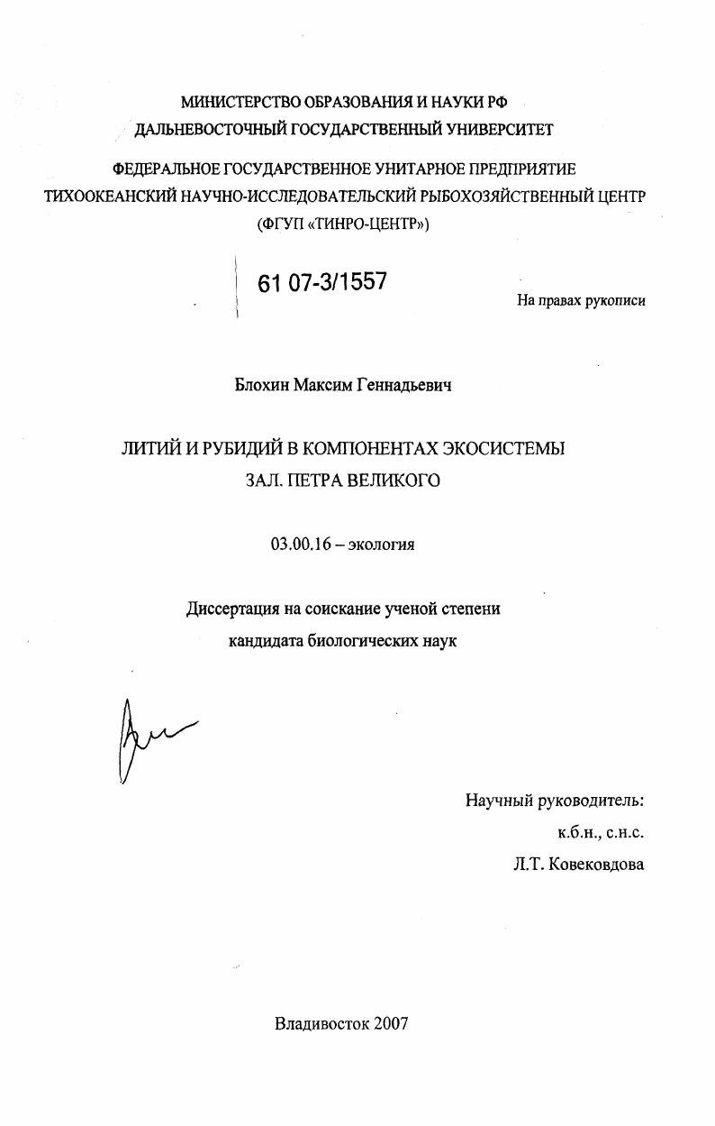 Литий и рубидий в компонентах экосистемы залива Петра Великого