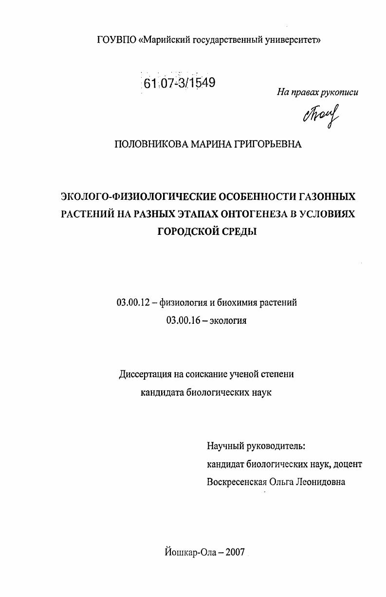 Эколого-физиологические особенности газонных растений на разных этапах онтогенеза в условиях городской среды
