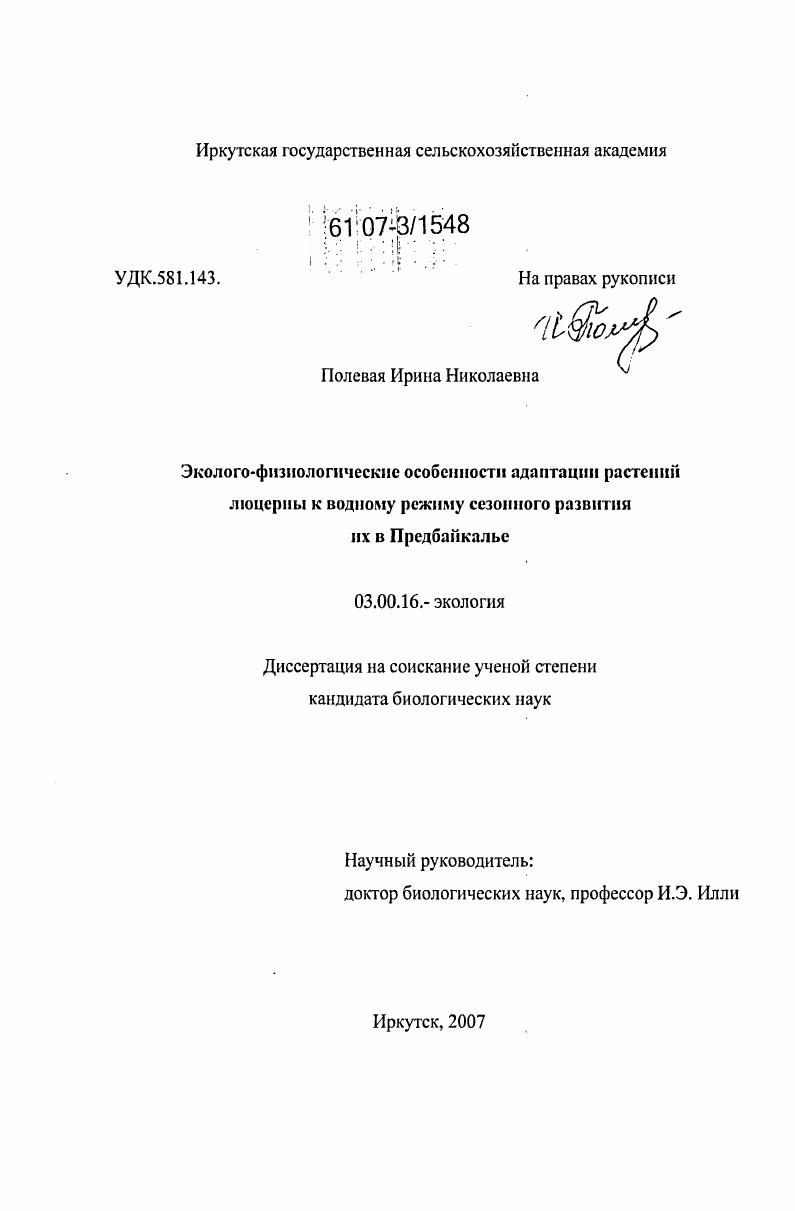 скачать диссертацию Эколого-физиологические особенности адаптации растений люцерны к водному режиму сезонного развития их в Предбайкалье Эколого-физиологические особенности адаптации растений люцерны к водному режиму сезонного развития их в Предбайкалье