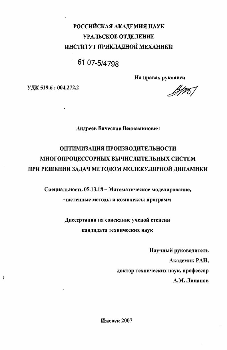 Оптимизация производительности многопроцессорных вычислительных систем при решении задач методом молекулярной динамики