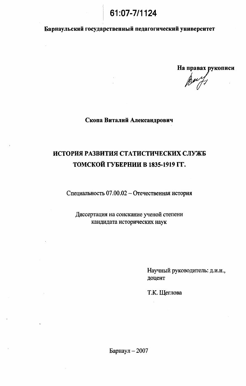 История развития статистических служб Томской губернии в 1835 - 1919 гг.