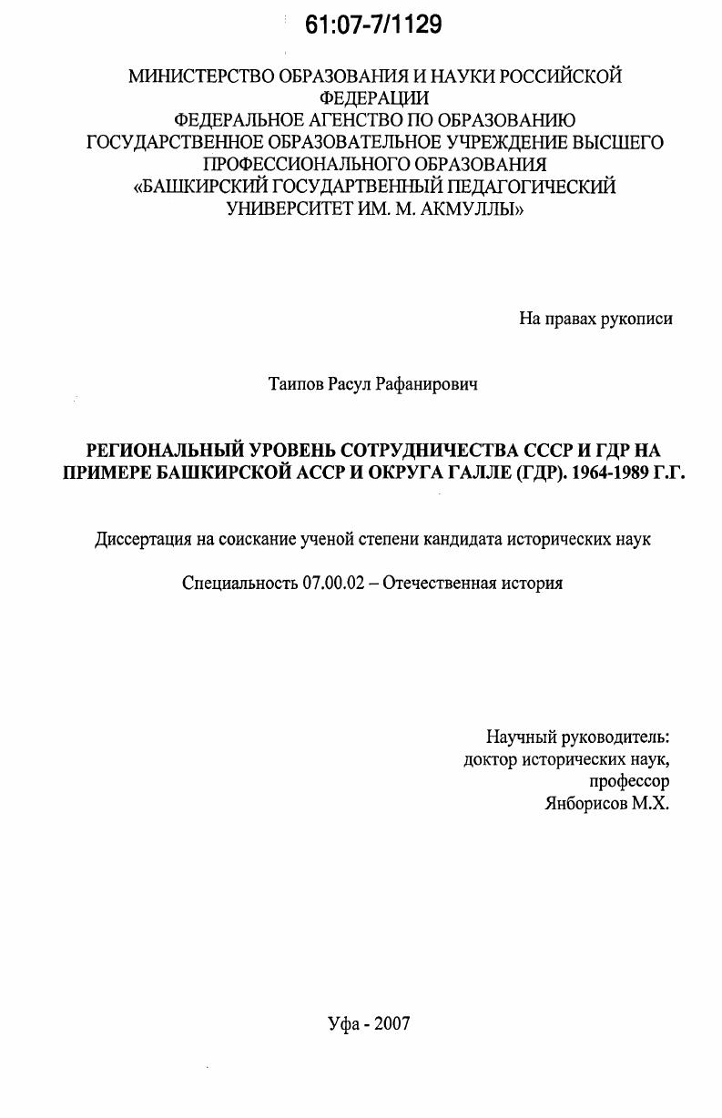 Региональный уровень сотрудничества СССР и ГДР на примере Башкирской АССР и округа Галле (ГДР). 1964 - 1989 гг.