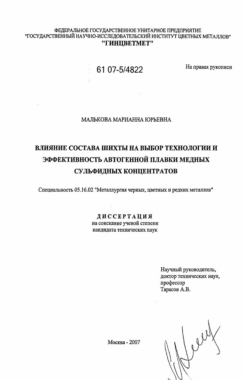 скачать диссертацию Влияние состава шихты на выбор технологии и эффективность автогенной плавки медных сульфидных концентратов Влияние состава шихты на выбор технологии и эффективность автогенной плавки медных сульфидных концентратов
