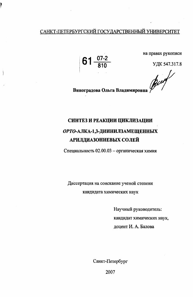 Синтез и реакции циклизации орто-алка-1,3-диинилзамещенных арилдиазониевых солей