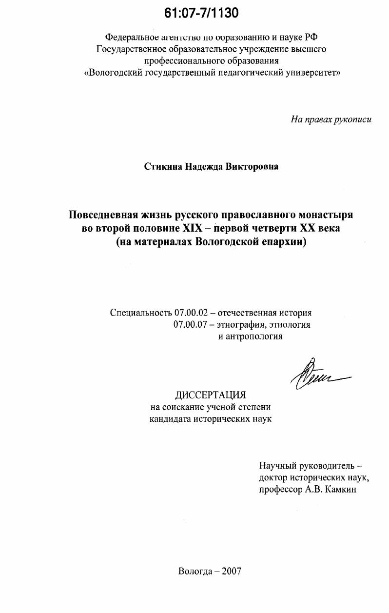 Повседневная жизнь русского православного монастыря во второй половине XIX - первой четверти XX вв. : на материалах Вологодской епархии