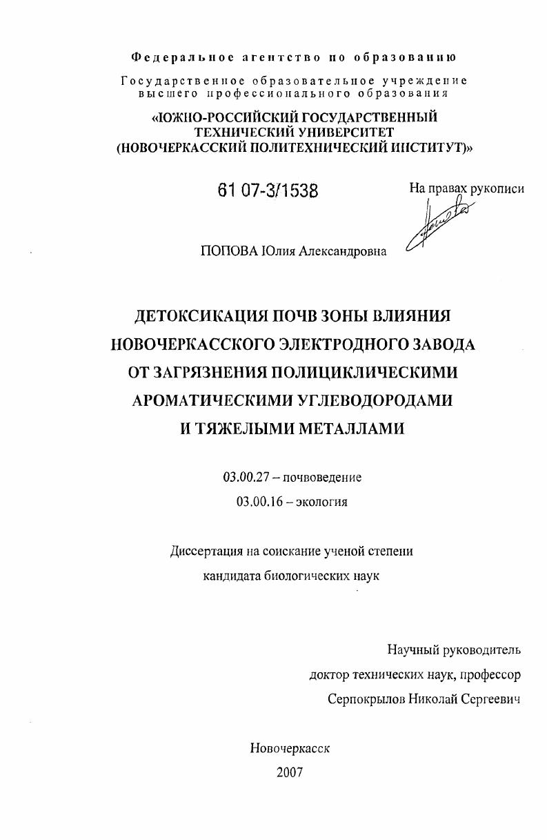 Детоксикация почв зоны влияния Новочеркасского электродного завода от загрязнения полициклическими ароматическими углеводородами и тяжелыми металлами