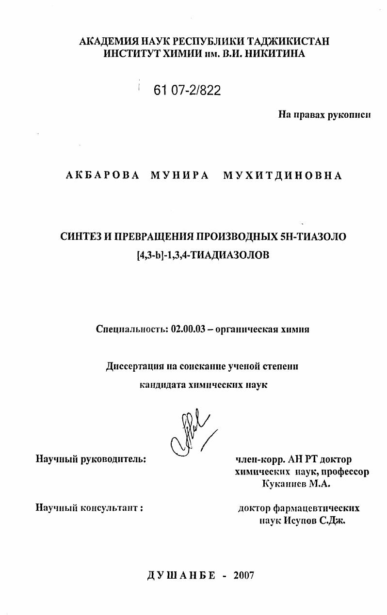Синтез и превращения производных 5H-тиазоло[4,3-b]-1,3,4-тиадиазолов