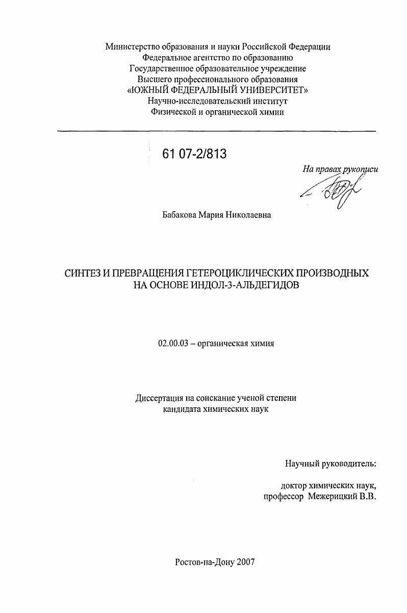 Синтез и превращения гетероциклических производных на основе индол-3-альдегидов