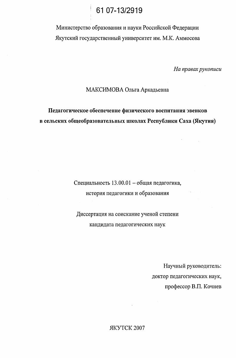 Педагогическое обеспечение физического воспитания эвенков в сельских общеобразовательных школах Республики Саха (Якутия)