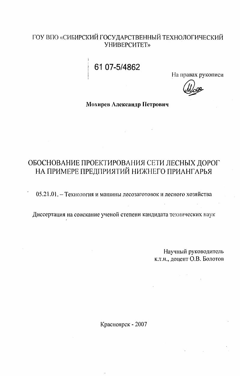 скачать диссертацию Обоснование проектирования сети лесных дорог на примере предприятий Нижнего Приангарья Обоснование проектирования сети лесных дорог на примере предприятий Нижнего Приангарья