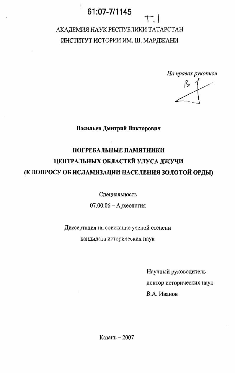 Погребальные памятники центральных областей Улуса Джучи : к вопросу об исламизации населения Золотой Орды