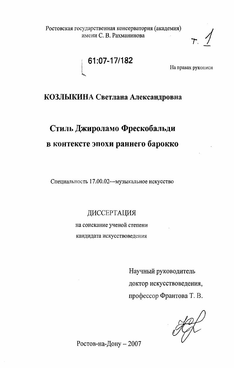 Стиль Джироламо Фрескобальди в контексте эпохи раннего барокко