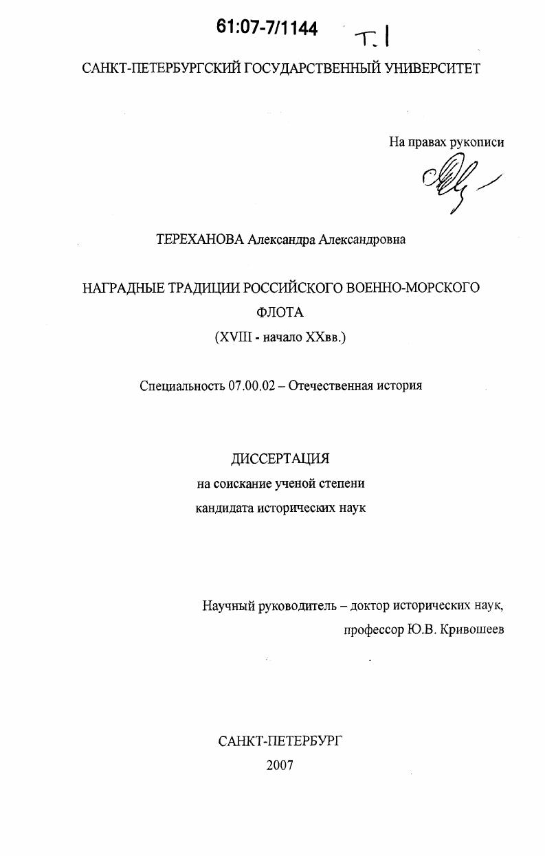 Наградные традиции российского военно-морского флота : XVIII - начало XX вв.
