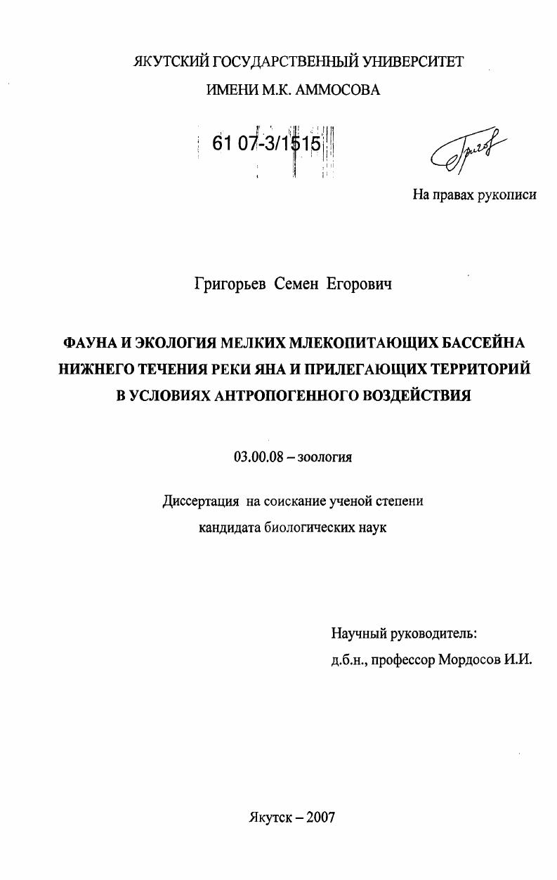 Фауна и экология мелких млекопитающих бассейна нижнего течения реки Яна и прилегающих территорий в условиях антропогенного воздействия