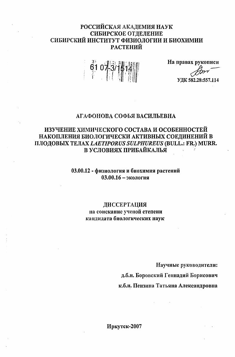 Изучение химического состава и особенностей накопления биологически активных соединений в плодовых телах Laetiporus sulphureus (Bull.: fr.) murr. в условиях Прибайкалья