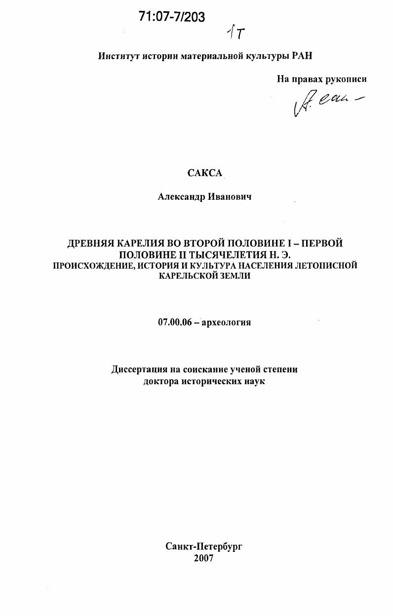 скачать диссертацию Древняя Карелия во второй половине I - первой половине II тысячелетия н.э. происхождение, история и культура населения летописной карельской земли Древняя Карелия во второй половине I - первой половине II тысячелетия н.э. происхождение, история и культура населения летописной карельской земли