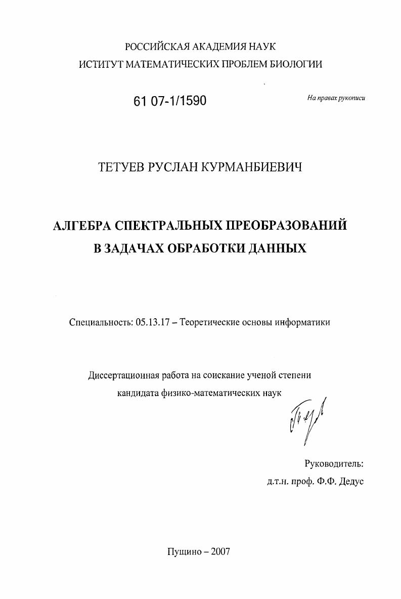 Алгебра спектральных преобразований в задачах обработки данных
