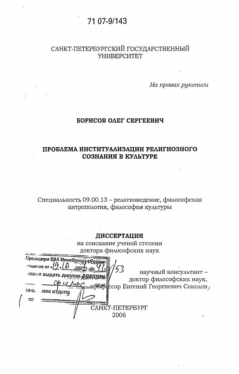 Проблема институализации религиозного сознания в культуре