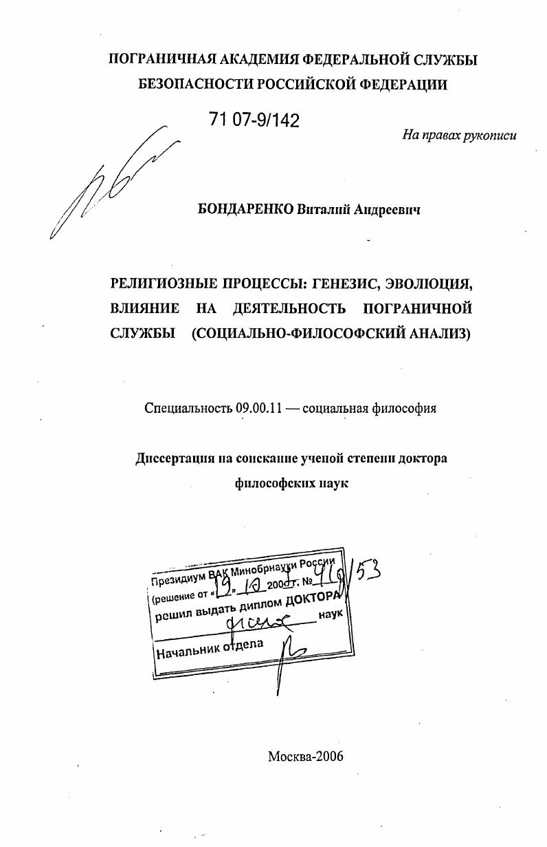Религиозные процессы: генезис, эволюция, влияние на деятельность пограничной службы : социально-философский анализ