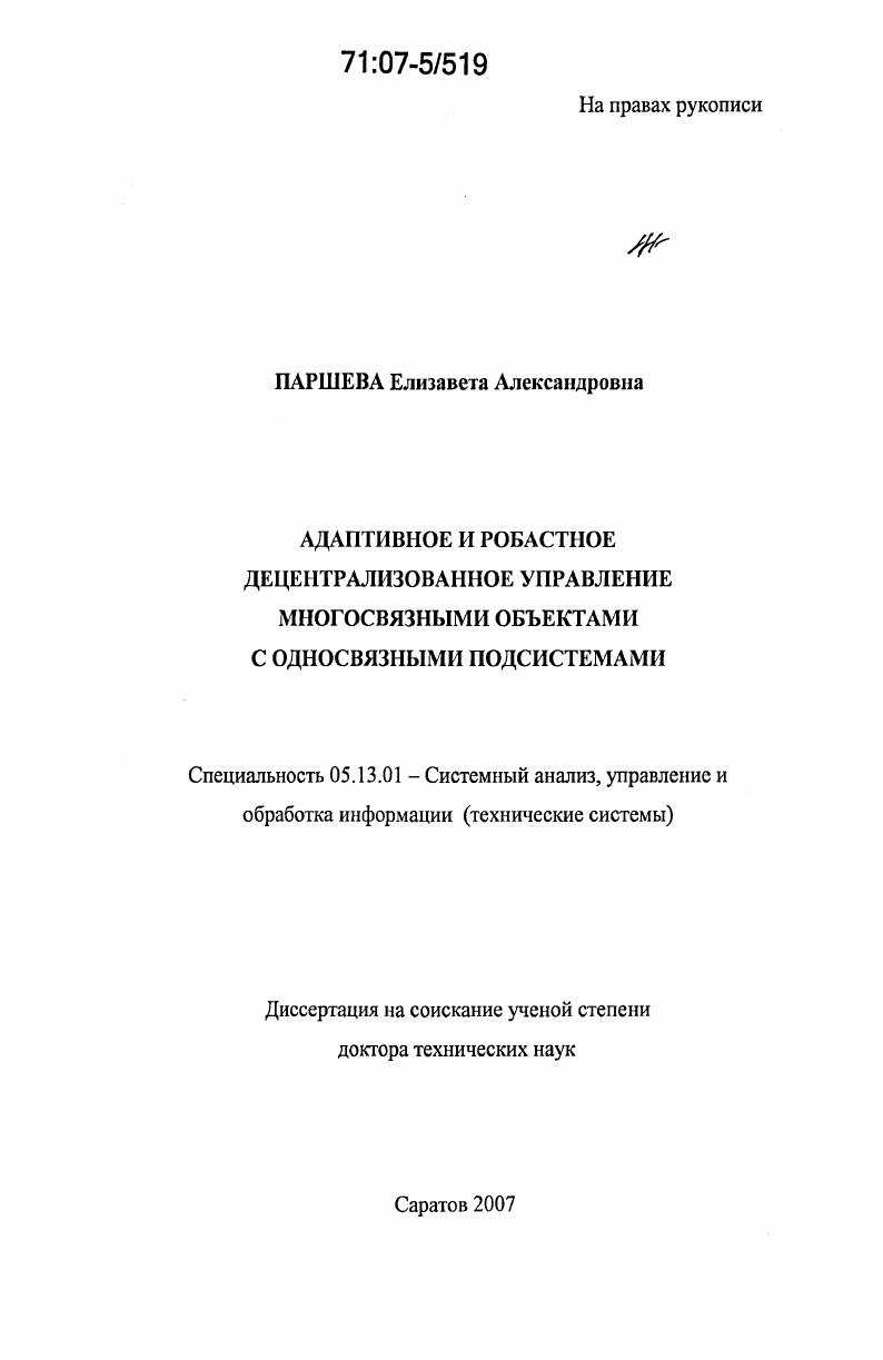 Адаптивное и робастное децентрализованное управление многосвязными объектами с односвязными подсистемами