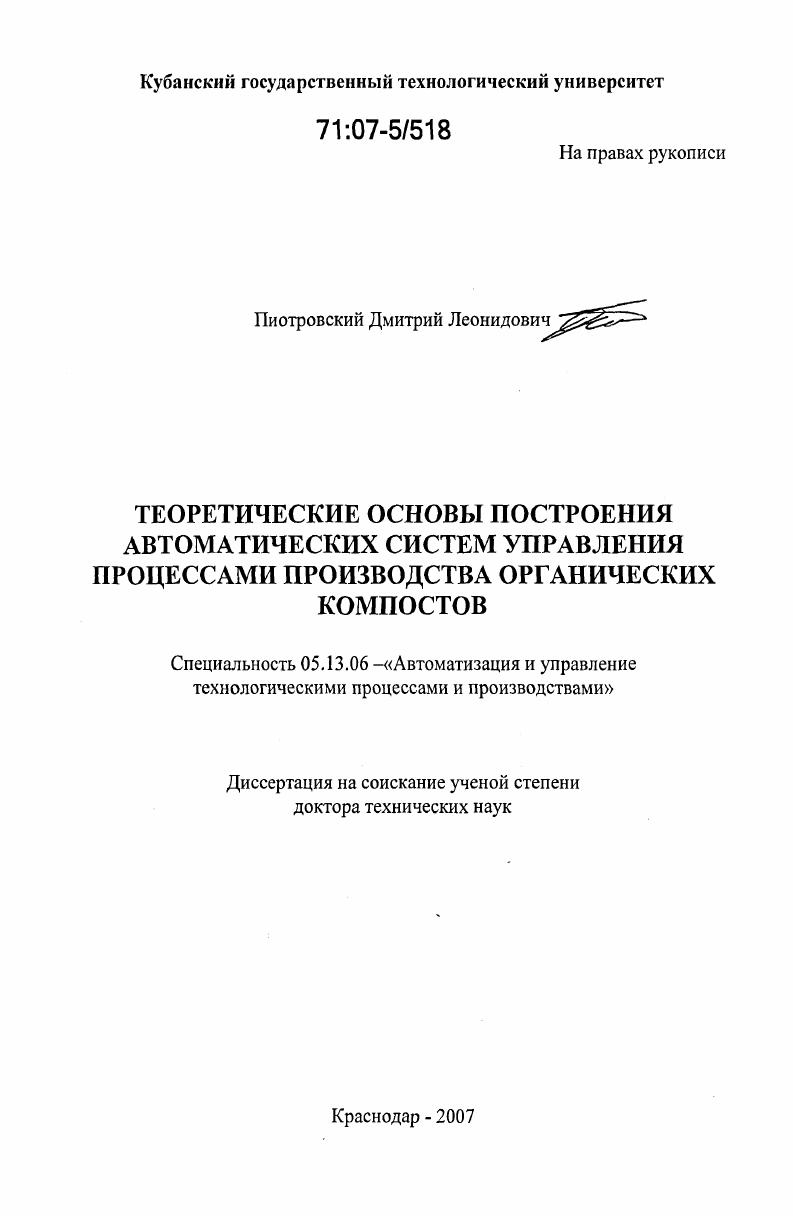 Теоретические основы построения автоматических систем управления процессами производства органических компостов