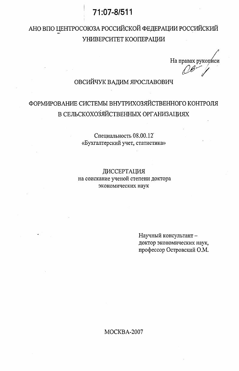 Формирование системы внутрихозяйственного контроля в сельскохозяйственных организациях