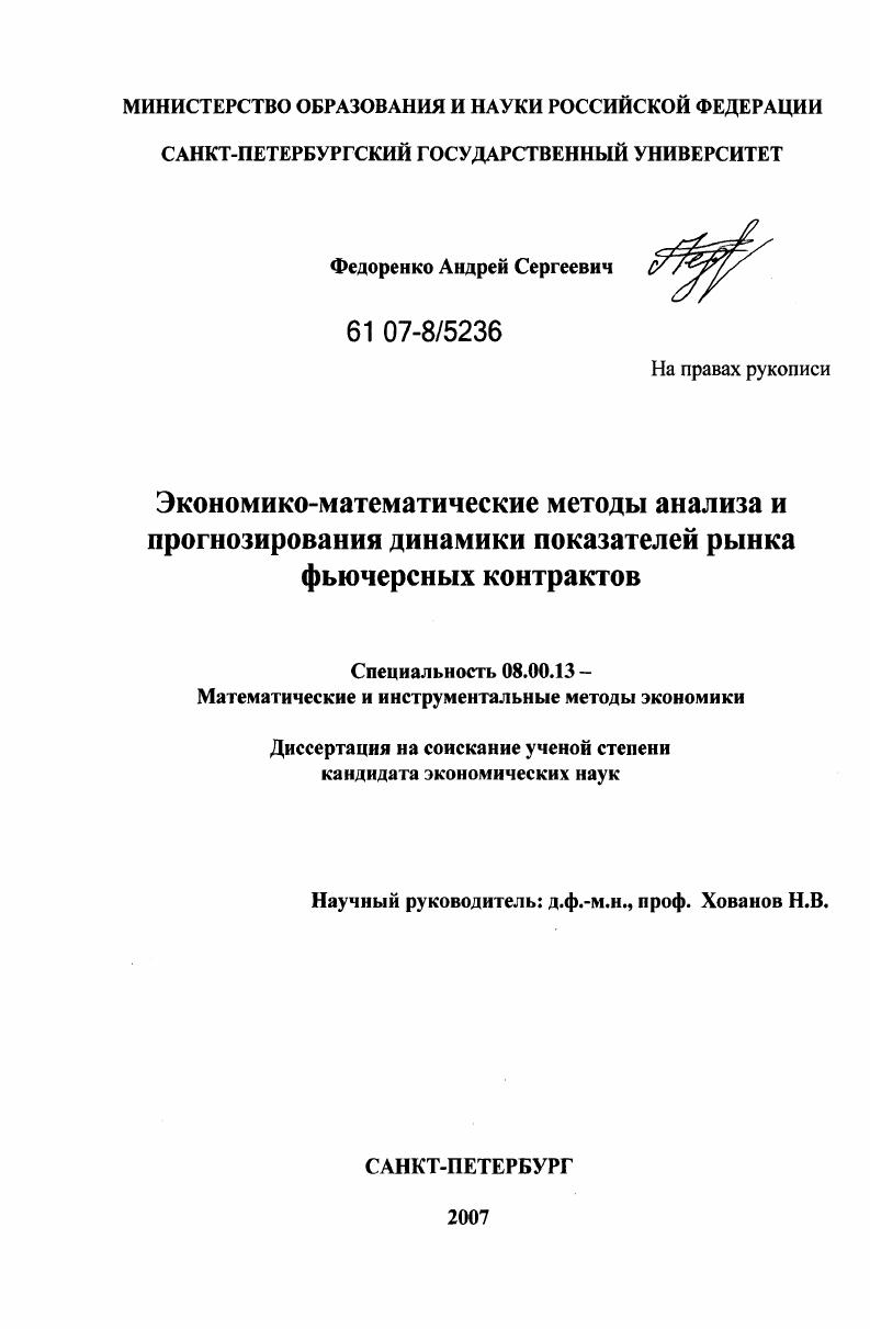 скачать диссертацию Экономико-математические методы анализа и прогнозирования динамики показателей рынка фьючерсных контрактов Экономико-математические методы анализа и прогнозирования динамики показателей рынка фьючерсных контрактов