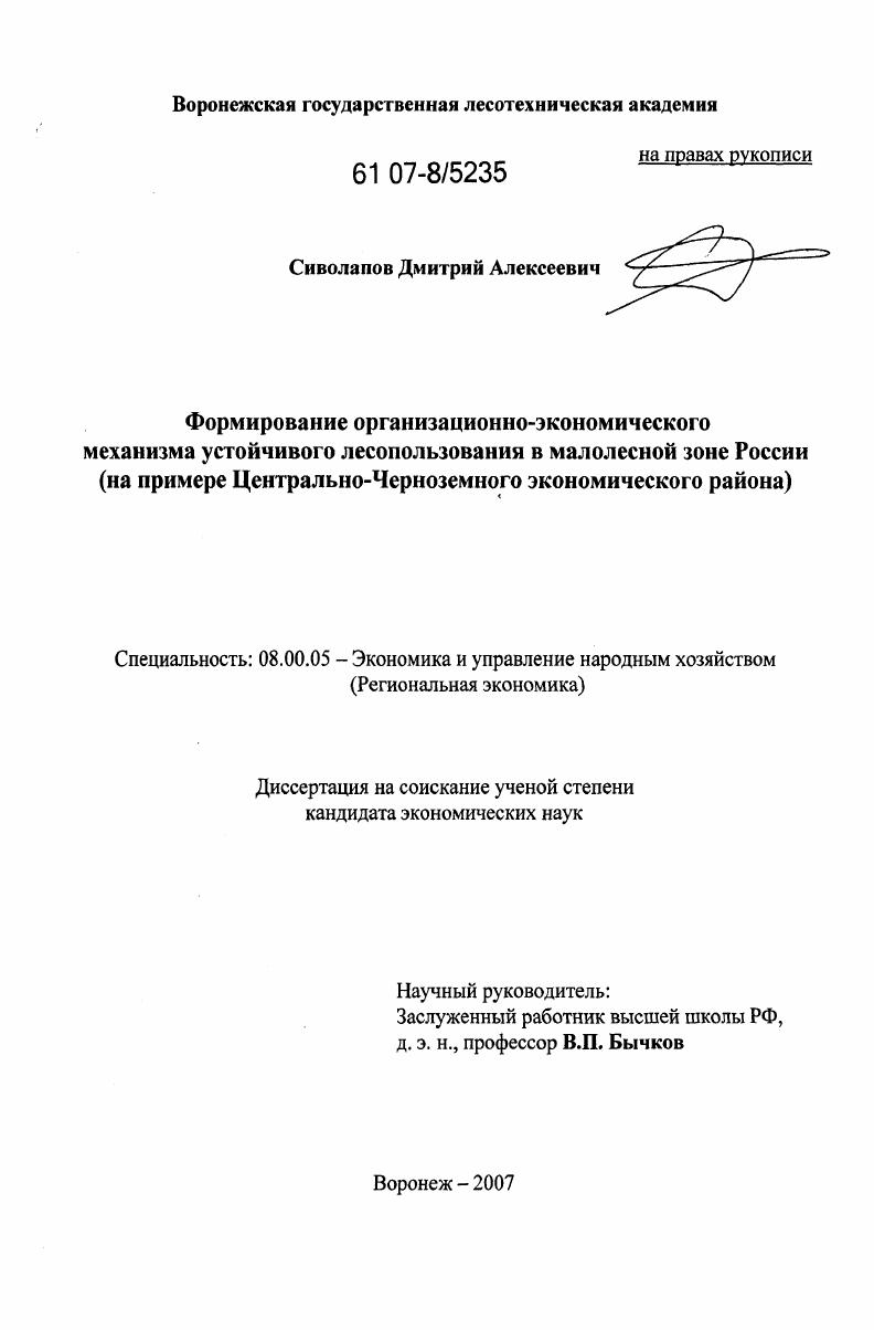 Формирование организационно-экономического механизма устойчивого лесопользования в малолесной зоне России : на примере Центрально-Черноземного экономического района