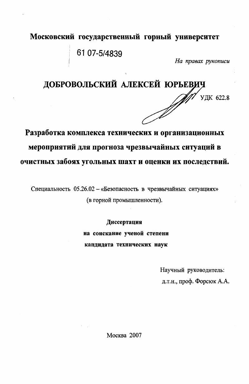 Разработка комплекса технических и организационных мероприятий для прогноза чрезвычайных ситуаций в очистных забоях угольных шахт и оценки их последствий