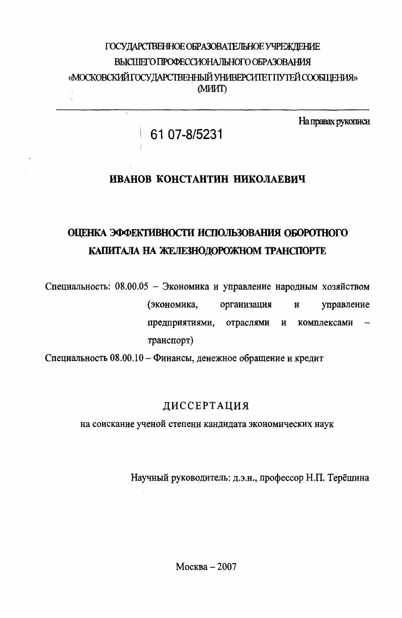 Оценка эффективности использования оборотного капитала на железнодорожном транспорте