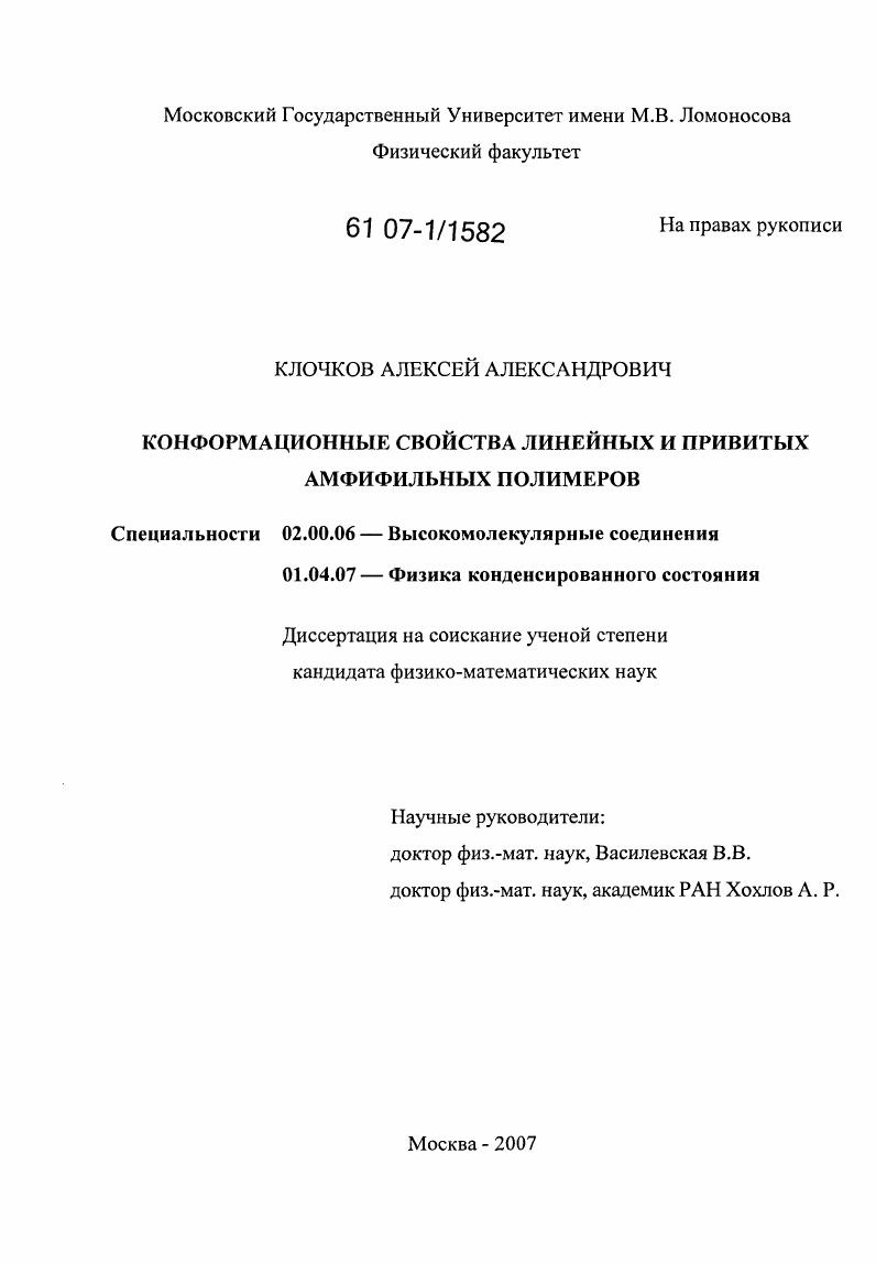 скачать диссертацию Конформационные свойства линейных и привитых амфифильных полимеров Конформационные свойства линейных и привитых амфифильных полимеров