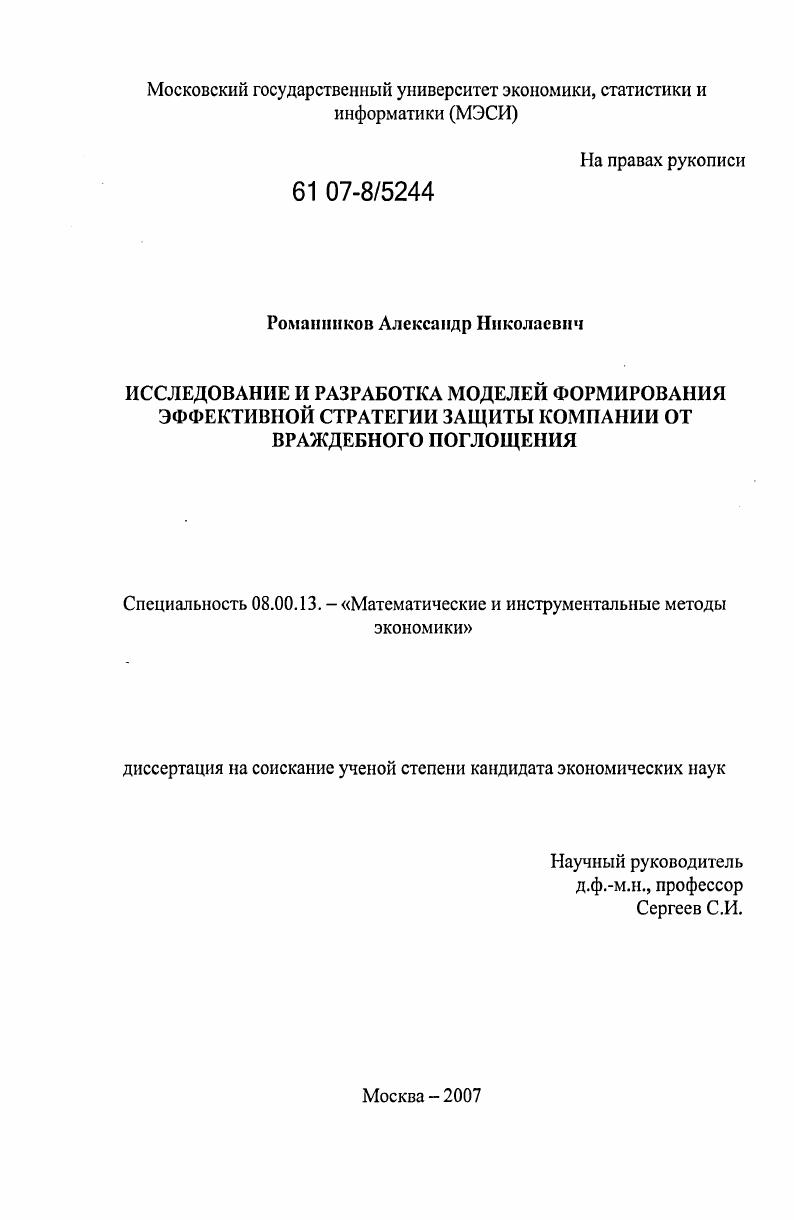 Исследование и разработка моделей формирования эффективной стратегии защиты компании от враждебного поглощения